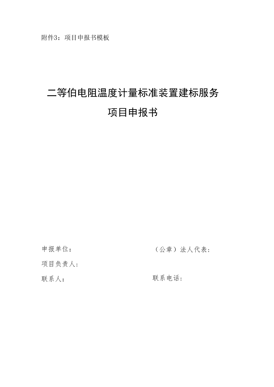 附件3：项目申报书模板.docx_第1页