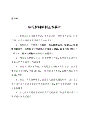 附件6：申报材料编制基本要求.docx