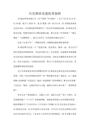 红色物业党建优秀案例.docx