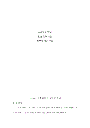 附件：税务咨询报告.docx
