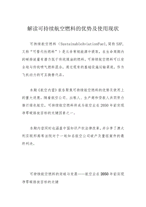 解读可持续航空燃料的优势及使用现状.docx
