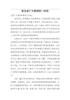 致全县广大教师的一封信.docx