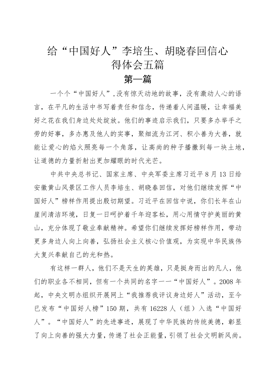 给“中国好人”李培生、胡晓春回信心得体会五篇.docx_第1页