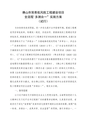 简易低风险工程建设项目全流程“多测合一”实施方案.docx