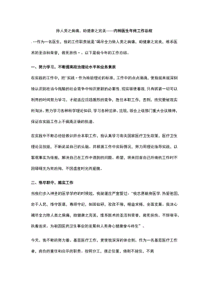 除人类之病痛助健康之完美----内科医生年终工作总结.docx