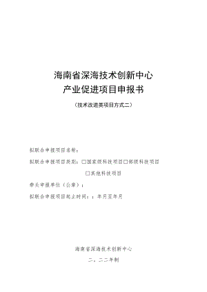 附件3技术改进类(方式二)项目申报书doc.docx