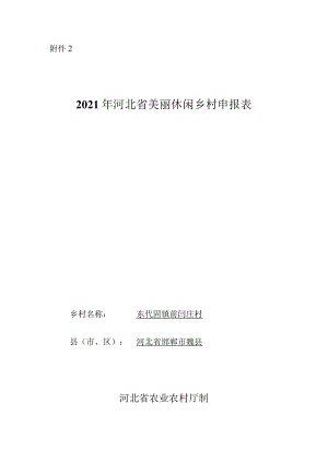 美丽休闲乡村申报表.docx
