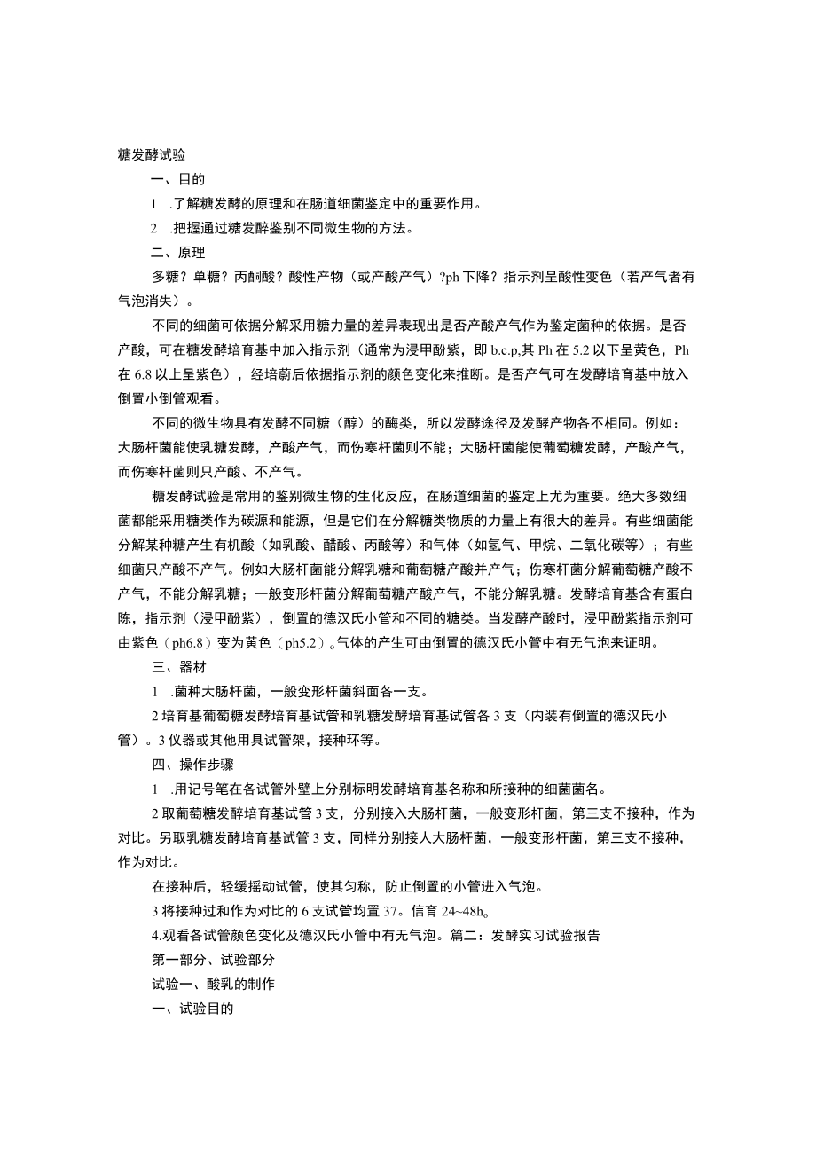 糖发酵实验报告.docx_第1页
