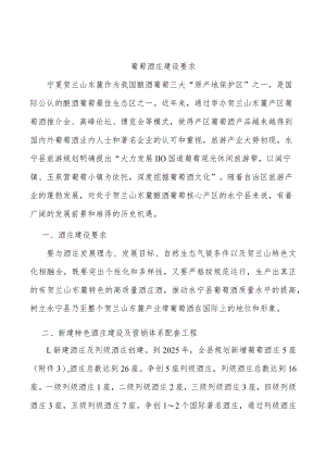 葡萄酒庄建设要求.docx