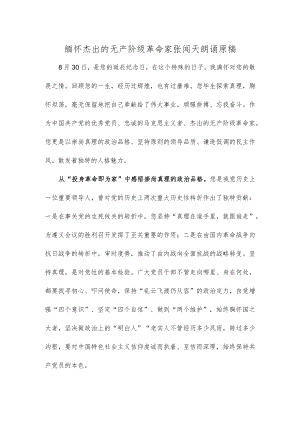 缅怀杰出的无产阶级革命家张闻天朗诵原稿.docx