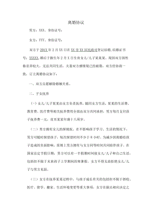 离婚协议书（推荐范本）.docx