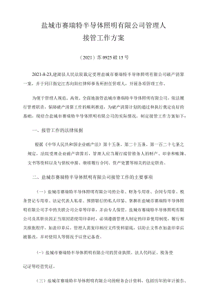 盐城市赛瑞特半导体照明有限公司管理人接管工作方案.docx