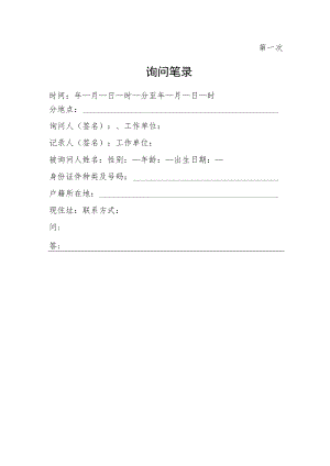 附件：消防行政询问笔录（附：权利义务告知书）.docx