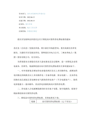 重庆市发展和改革委员会关于降低高可靠性供电费标准的通知.docx