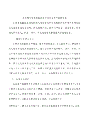 落实燃气管道更新改造财政资金支持实施方案.docx