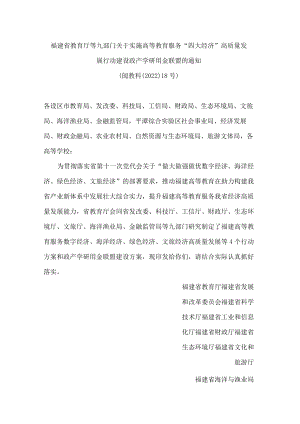 福建省教育厅等九部门关于实施高等教育服务“四大经济”高质量发展行动 建设政产学研用金联盟的通知.docx