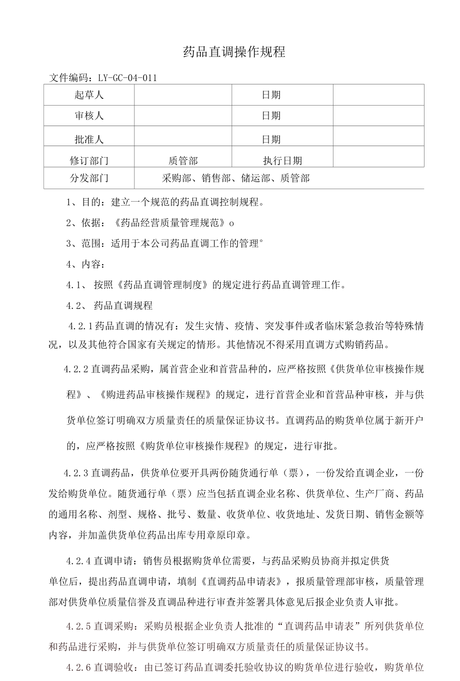 药品直调操作规程.docx_第1页