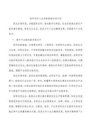筑牢化纤工业创新基础行动计划.docx