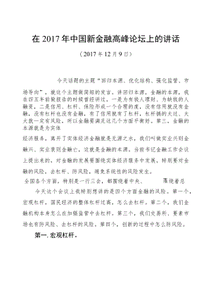 黄奇帆：在2017年中国新金融高峰论坛上的讲话.docx