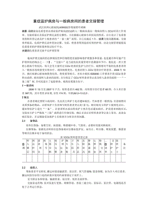 重症监护病房与普通病房间的患者交接管理.docx
