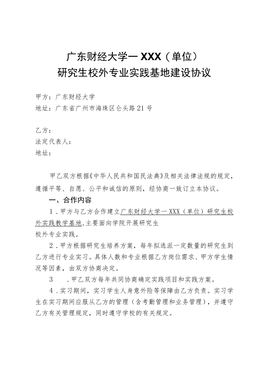 研究生校外专业实践基地建设协议.docx_第1页