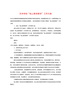 艺术学校“线上教育教学” 工作方案.docx