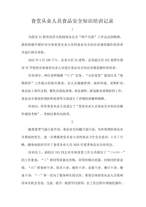 食堂从业人员食品安全知识培训记录.docx