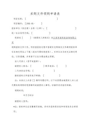 采购文件领购申请表.docx