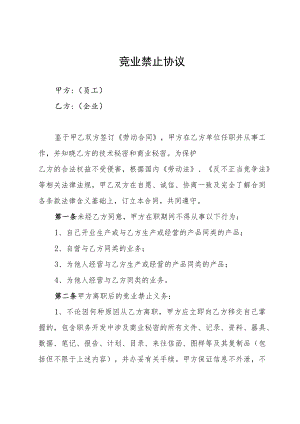 长远锂科竞业协议.docx