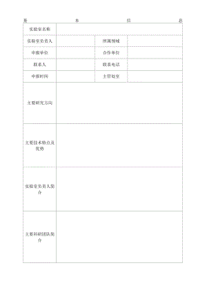 辽宁省重点实验室组建指南方向征集表.docx