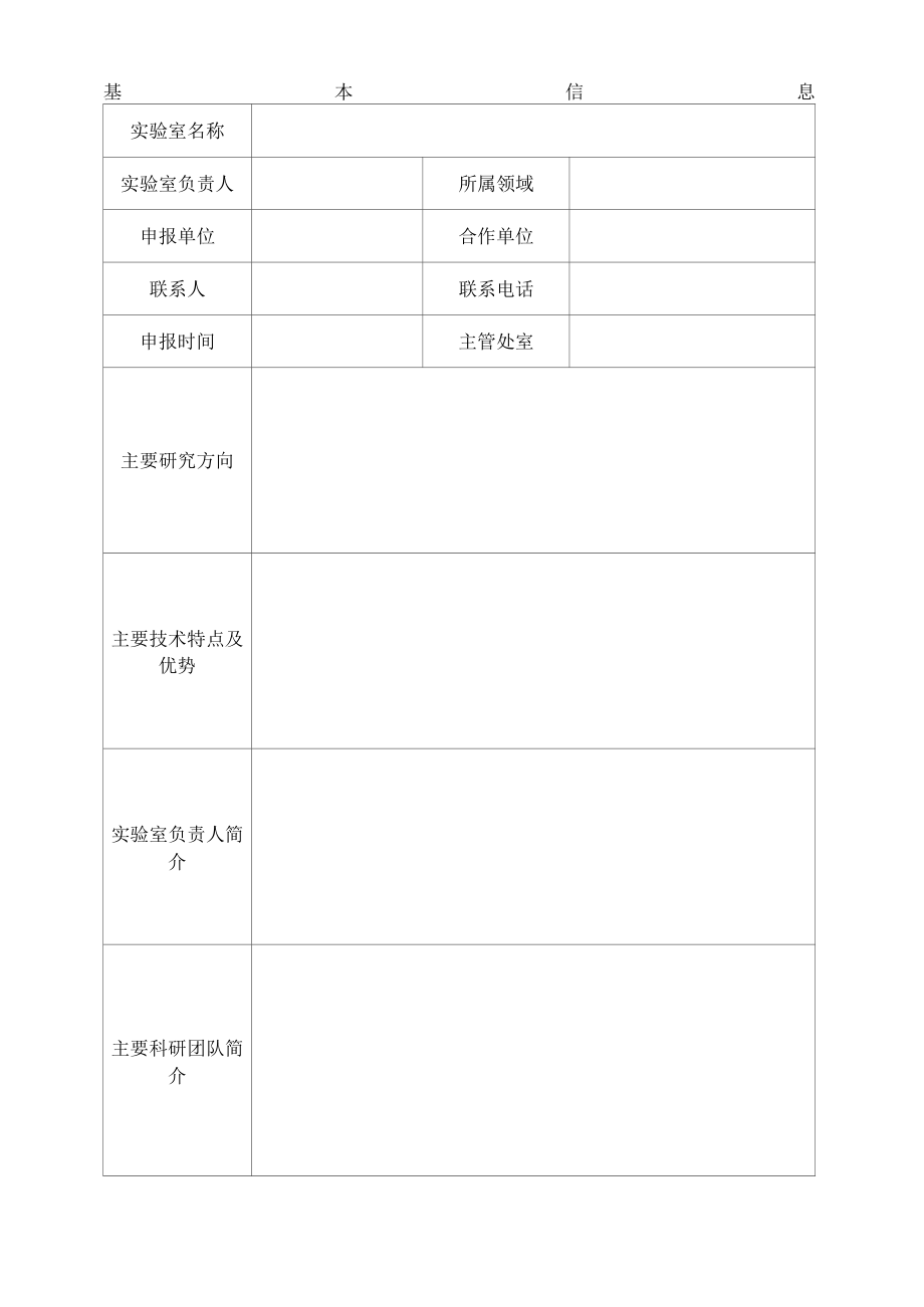 辽宁省重点实验室组建指南方向征集表.docx_第1页