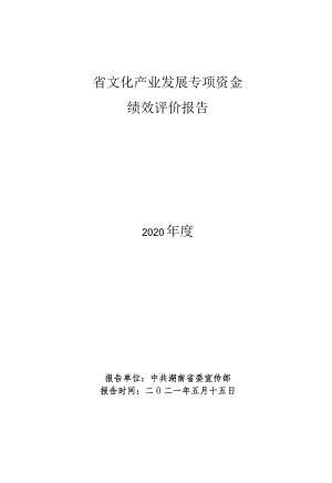 省文化产业发展专项资金绩效评价报告2020年度.docx