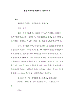秋季学期开学教师会议主持词四篇.docx