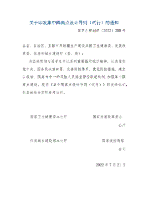 集中隔离点设计导则（试行）2022版.docx