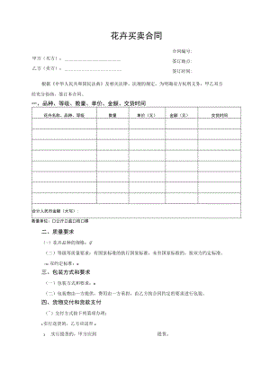 花卉买卖合同.docx