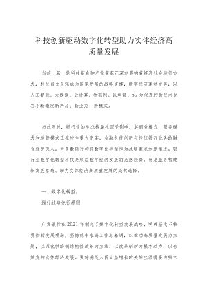 科技创新驱动数字化转型 助力实体经济高质量发展.docx