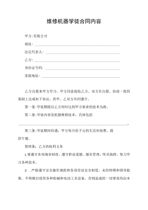 维修学徒合同协议.docx