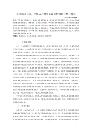 苏南地区社区、学校成人教育资源现状调查与整合研究.docx