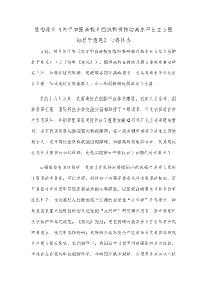 贯彻落实《关于加强高校有组织科研 推动高水平自立自强的若干意见》心得体会.docx