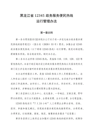 黑龙江省12345政务服务便民热线运行管理办法.docx