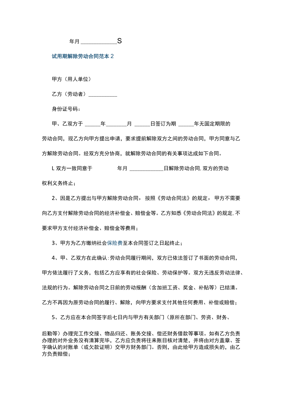 试用期解除劳动合同范本5篇.docx_第3页