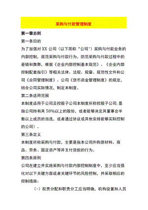 采购与付款管理制度.docx