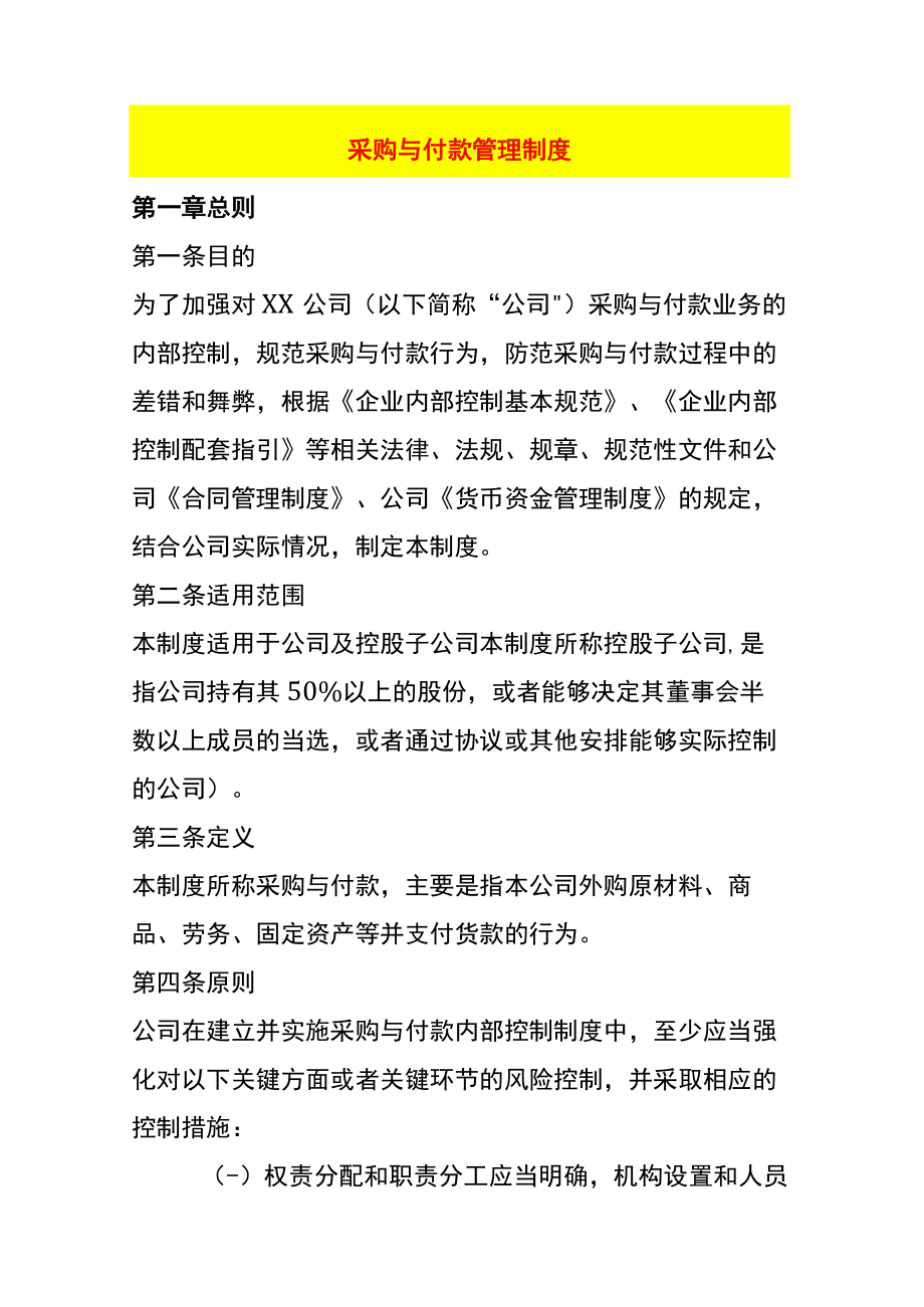 采购与付款管理制度.docx_第1页