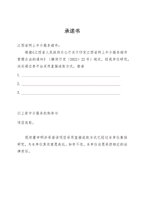 网上中介服务超市直接选取承诺书.docx