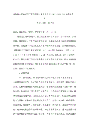 青海省人民政府关于贯彻落实计量发展规划(2021—2035年)的实施意见.docx