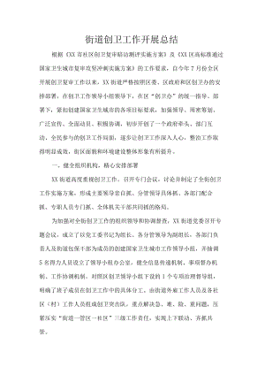 街道创卫工作开展总结.docx