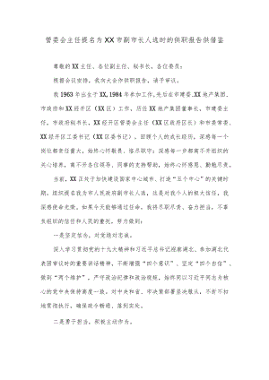 管委会主任提名为XX市副市长人选时的供职报告供借鉴.docx