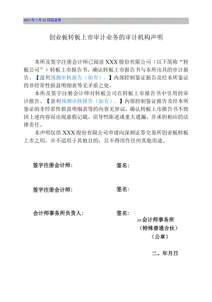 转板上市审计业务的审计机构声明（创业板）.docx