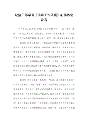 纪监干部学习《信访工作条例》心得体会发言.docx