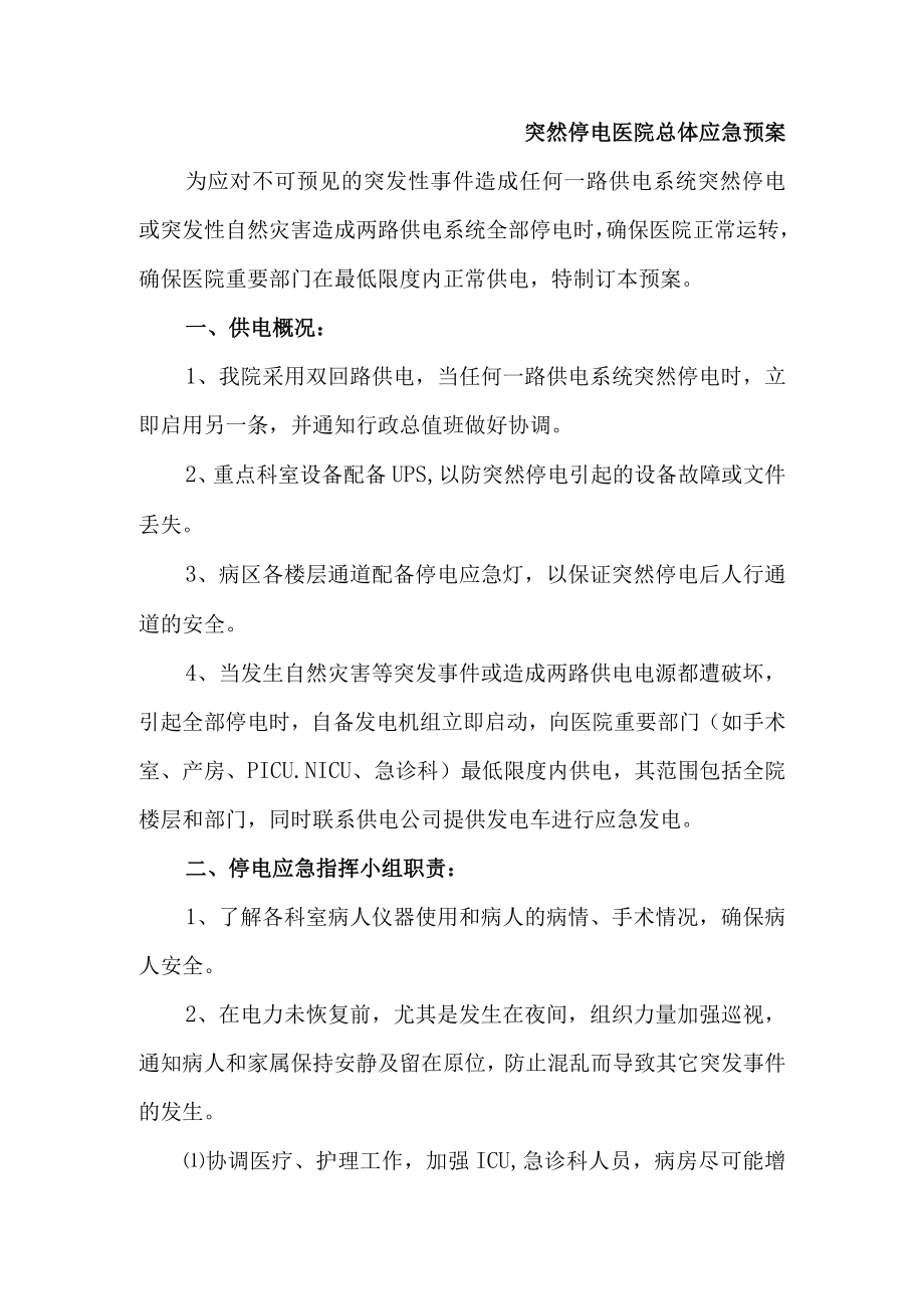 突然停电医院总体应急预案.docx_第1页